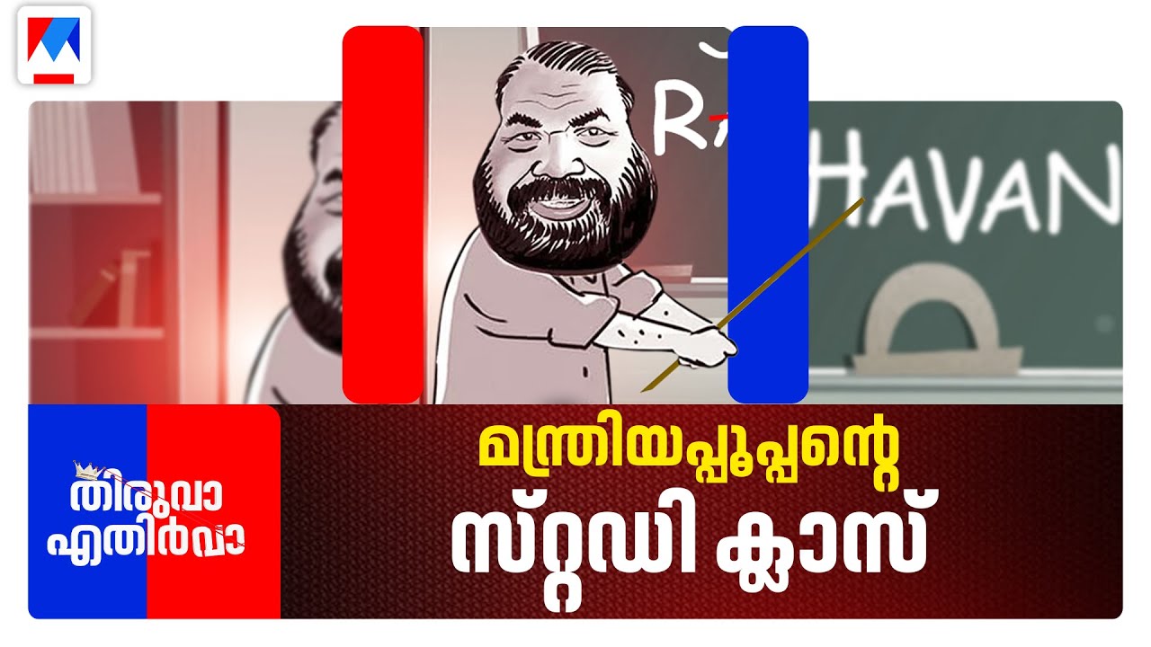 ഗവർണറും മന്ത്രിയപ്പൂപ്പനും :കൊടിയുടെ പേരിൽ അടി | Thiruva Ethirva | Governor | Education Minister