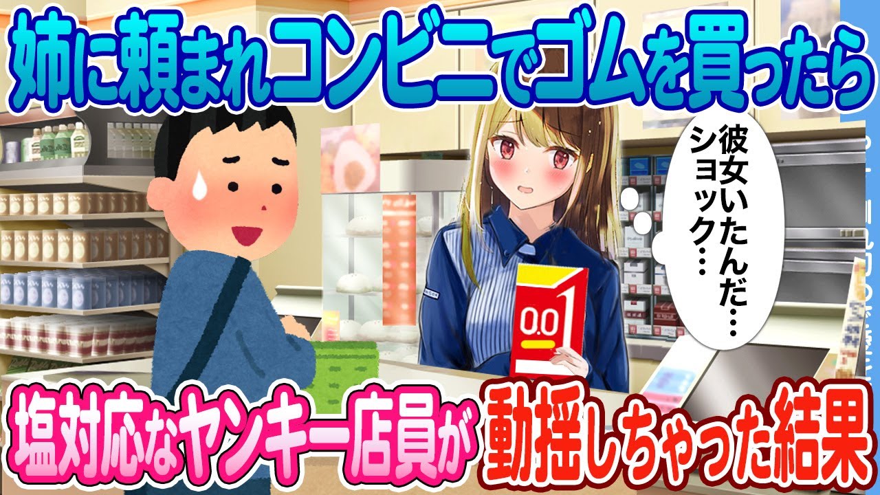 【2ch馴れ初め】姉に頼まれコンビニでゴムを買う陰キャな俺 いつも塩対応なヤンキー店員が動揺しちゃった結果