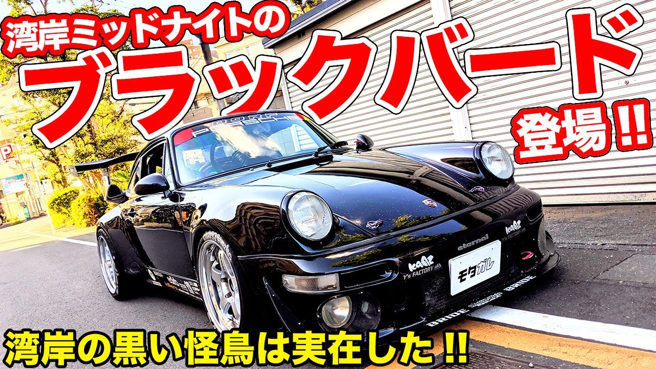 600馬力の930ターボ!!湾岸ミッドナイトの撮影にも使われたポルシェ911が登場！