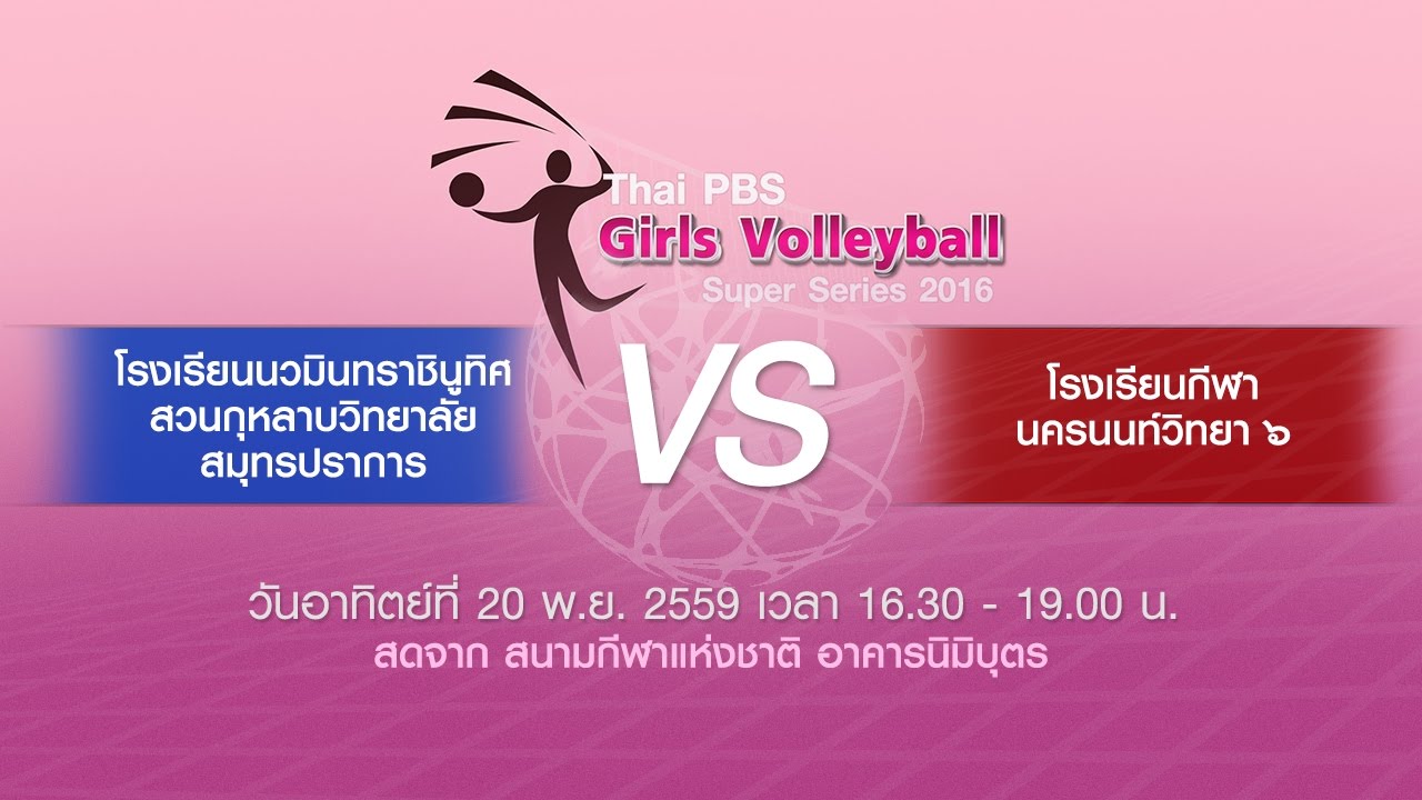 Thai PBS Girls Volleyball Super Series 2016 (สวนกุหลาบวิทยาลัย สมุทรปราการ พบกับ กีฬานครนนท์วิทยา ๖)