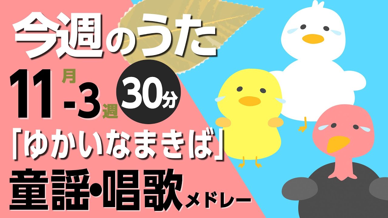 ゆかいなまきば♪今週のうた2025年11月3週【童謡・唱歌・うた】0～3歳児におすすめ！メドレー〈30分〉［途中スキップ広告ナシ］日本語歌詞付（公開期間1ヶ月）