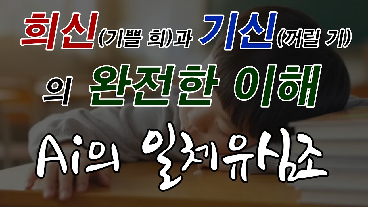 사주팔자 희신과 기신의 이해