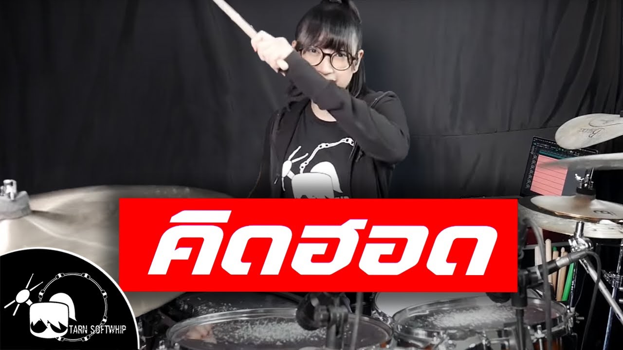 Bodyslam - คิดฮอด feat.ศิริพร อำไพพงษ์ Drum Cover ( Tarn Softwhip ) #ตีกลอง #คิดฮอด #Bodyslam