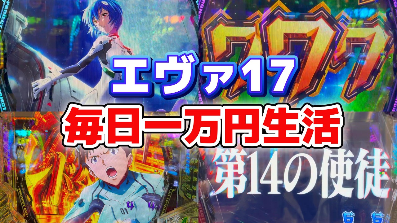 絶対に許さん！俺から金を無心するエヴァ17を毎日打ったら一体どうなるのか!?