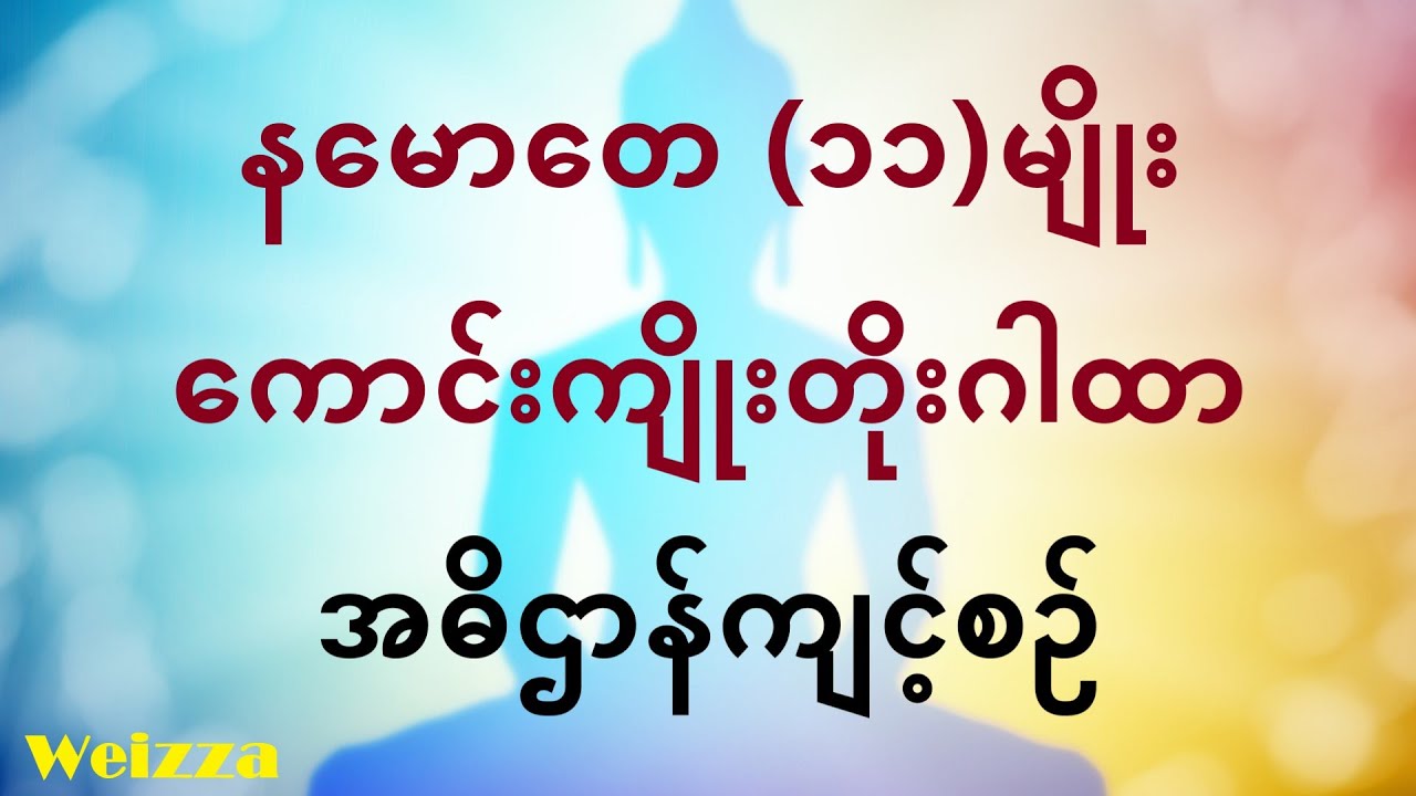 နမောတေ (၁၁) မျိုး ကောင်းကျိုးတိုးဂါထာ - meditation
