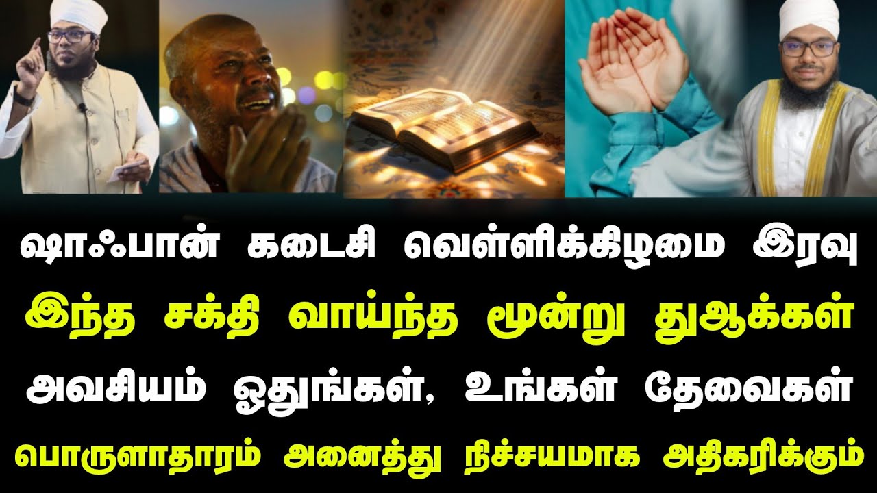 ஷாஃபான் கடைசி வெள்ளி இரவு இந்த சக்தி வாய்ந்த மூன்று துஆக்கள் ஓதுங்கள் 