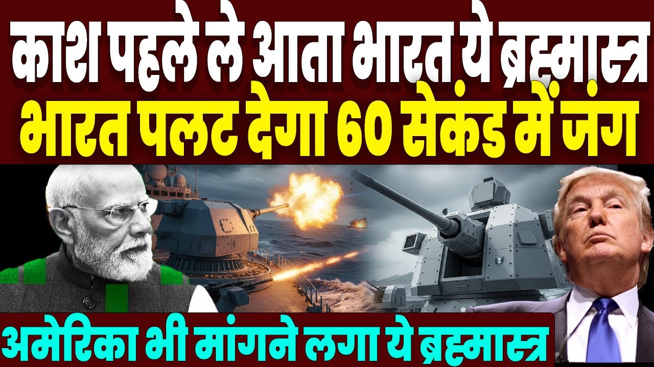 भारत ने उतारा नया ब्रह्मास्त्र, 60 सेकंड में करेगा 120 ऐसे धमाके, पलटती नजर जंग, अमेरिका भी हैरान!
