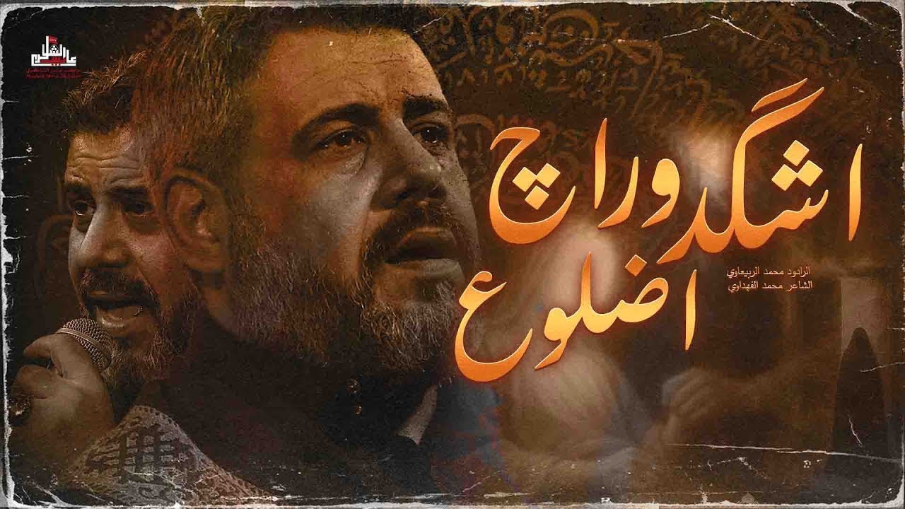 اشگد وراچ اضلوع | الرادود محمد الربيعاوي |  الشاعر محمد الفهداوي