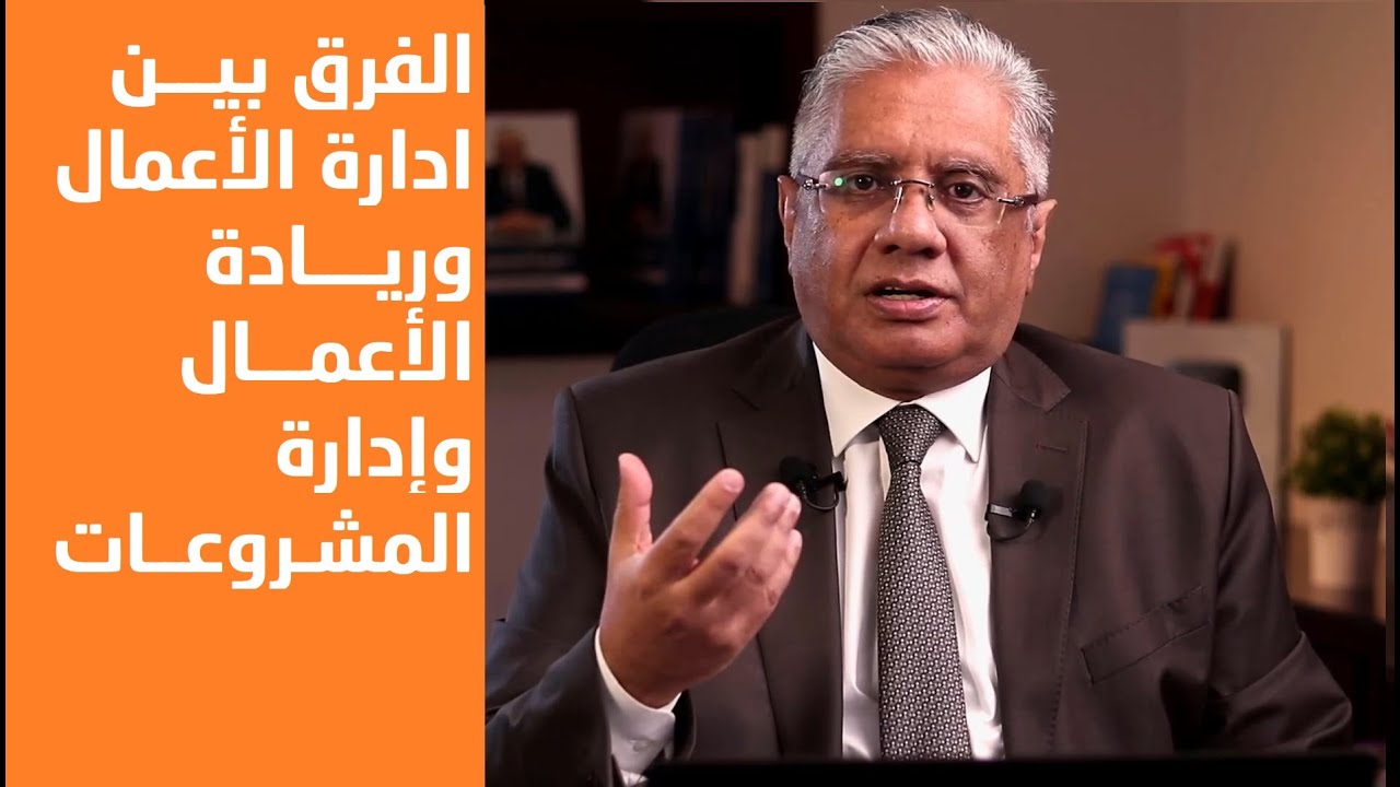 الفرق بين ادارة الأعمال وريادة الأعمال وإدارة المشروعات | عيادة الشركات | د. إيهاب مسلم