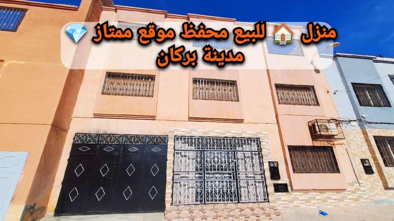 منزل 🏠 للبيع محفظ، موقع ممتاز💎 بركان #berkane  #maroc #immobilier #mubawab #avito_maroc 