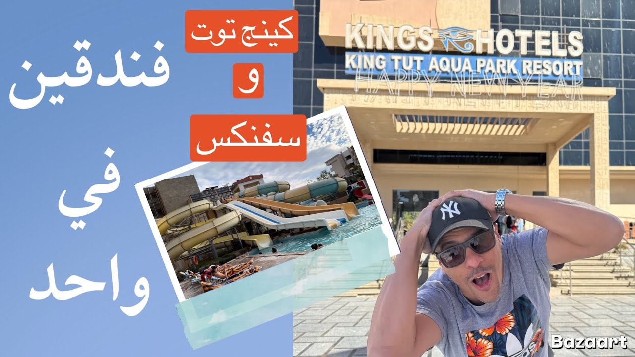 King Tut Aqua Park Beach and sphinx  فندق كينج توت و فندق سفنكس اكوا بارك  الغردقة