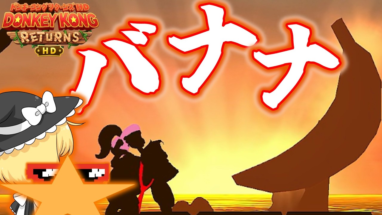 【ドンキーコングリターンズHD】なんだ！？この美しいステージは？？【ゆっくり実況】part2