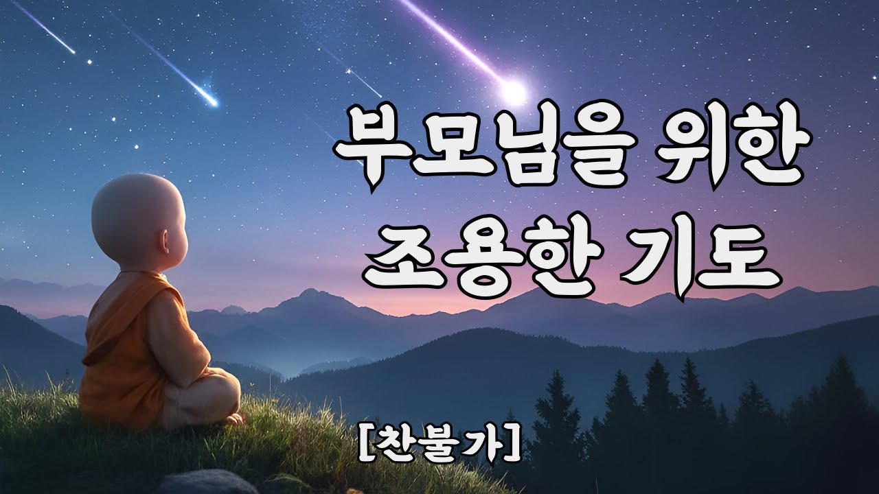 부모님을 위한 기도 3곡｜오늘의 평온·삶의 공경·감사의 마음ㅣ차분한 찬불 음악