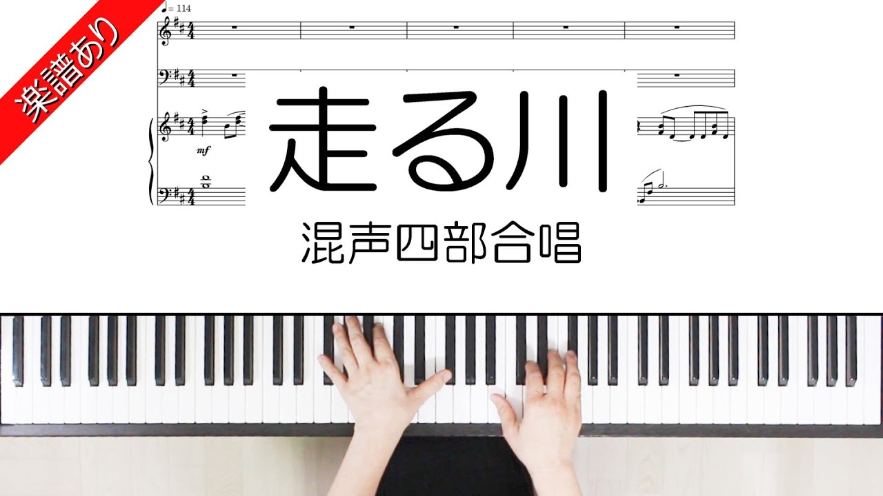 走る川　混声四部合唱