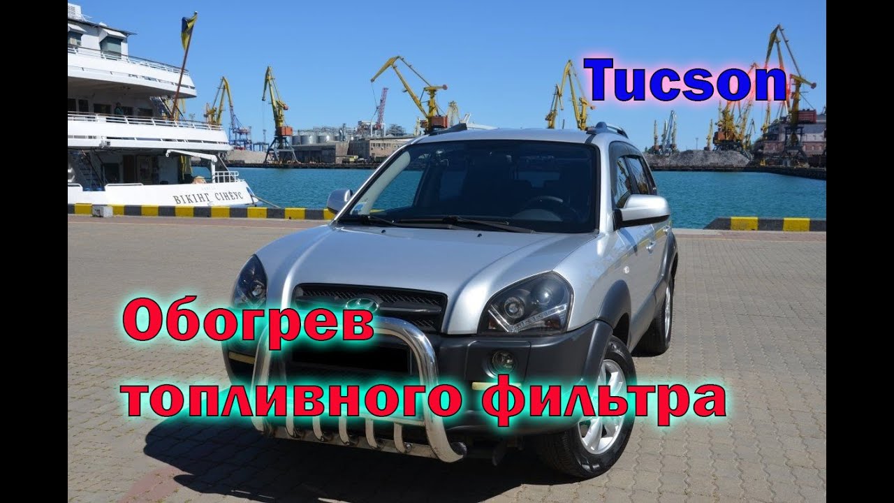 Как проверить обогреватель топливного фильтра Tucson