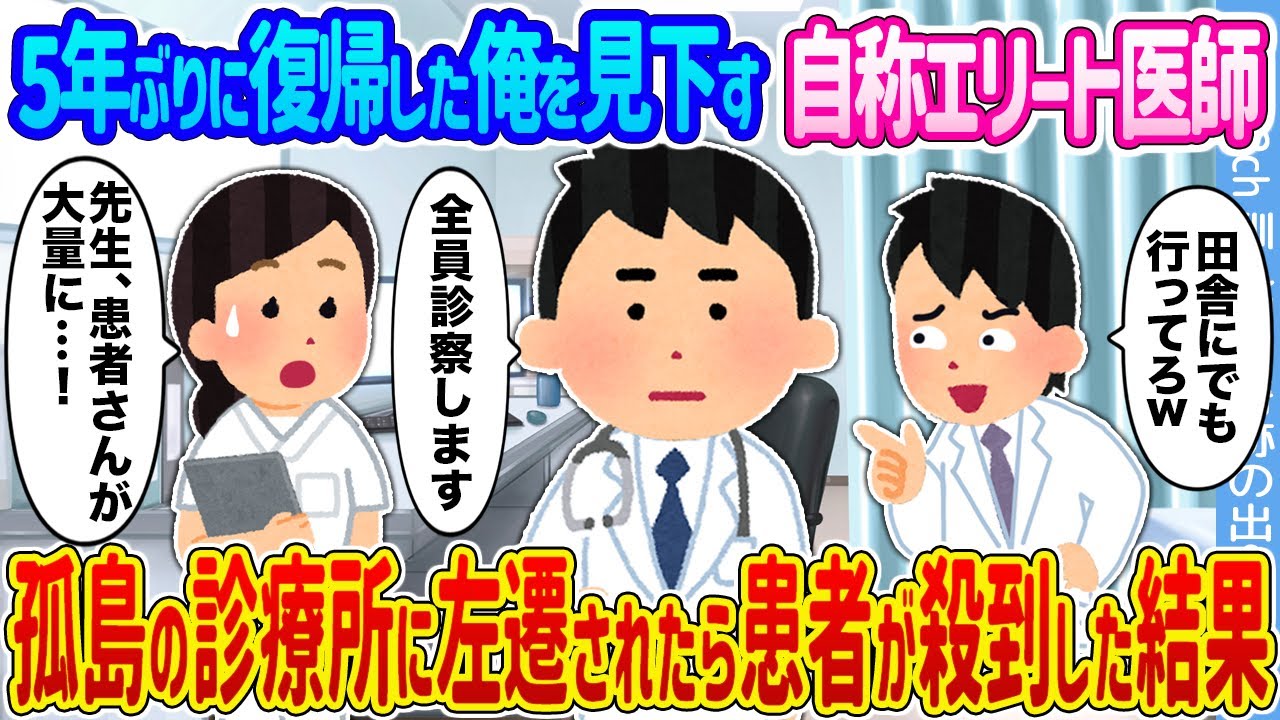 【2ch馴れ初め】5年ぶりに復帰した俺を見下す自称エリート医師 →孤島の診療所に左遷されたら患者が殺到した結果...【ゆっくり】