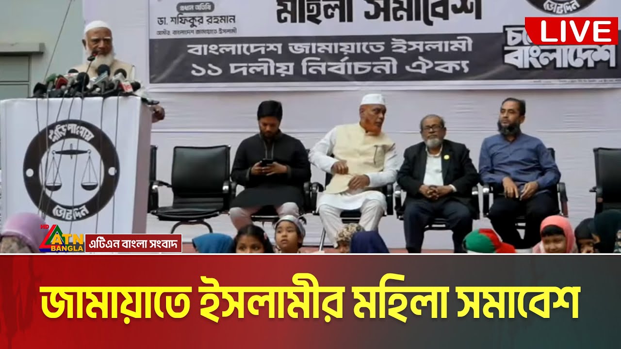 LIVE🔴ঢাকা ১৫ আসনে জামায়াতে ইসলামীর মহিলা সমাবেশ। Dr. Shafiqur Rahman | Mohila Somabesh | Jamaat Live