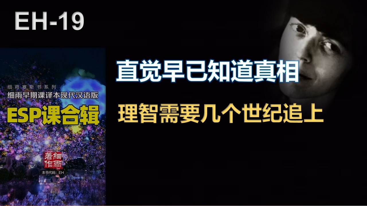 ESP课19  真理的一课｜你的直觉早已知道真相，而理智却需要几年、甚至几个世纪才能追上觉悟｜细雨赛斯书系列