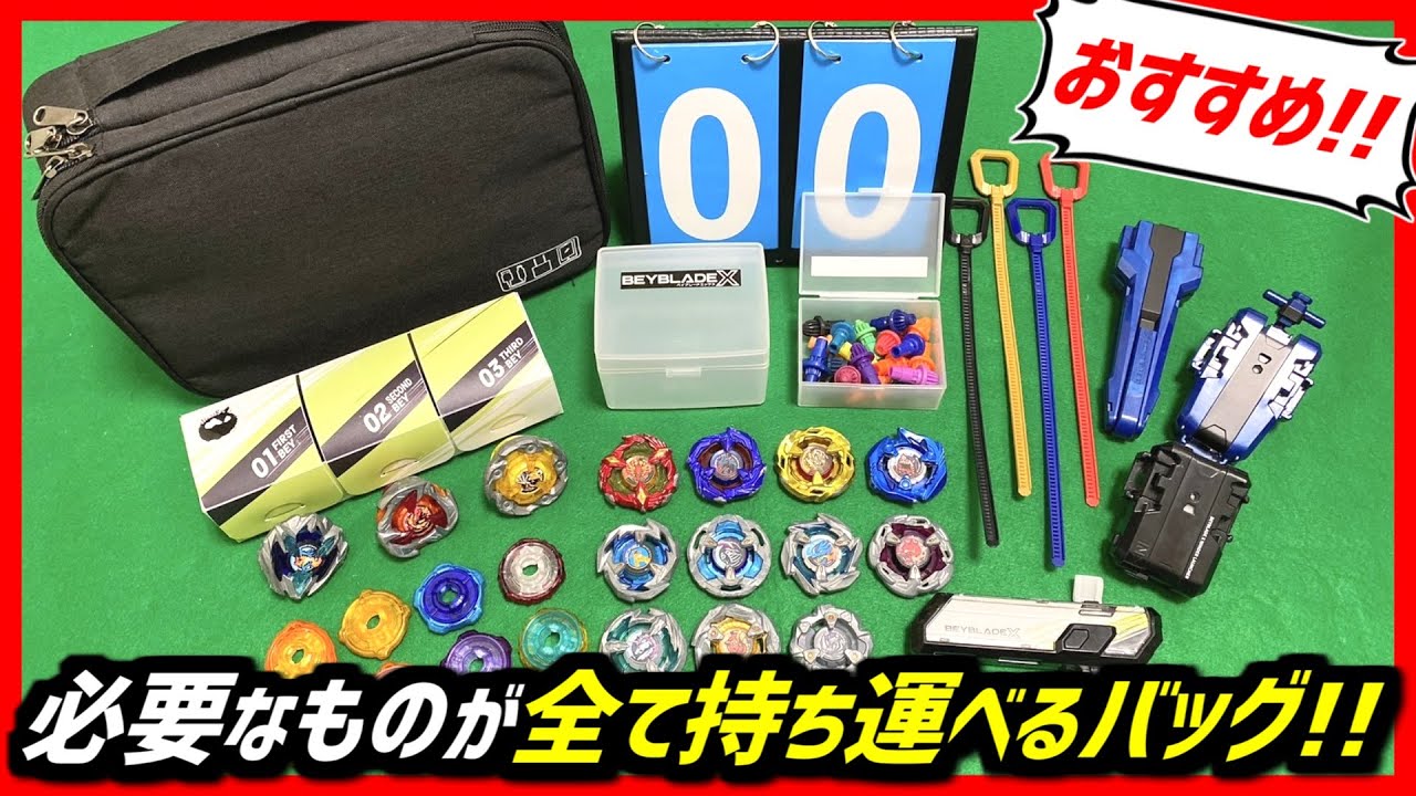 【ベイブレードX】必要なものがほぼ全て持ち運べる!! ベイブレードXにピッタリなおすすめのカバン!!