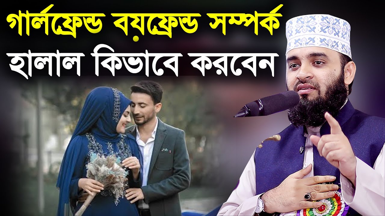 গার্লফ্রেন্ড বয়ফ্রেন্ড সম্পর্ক হালাল কিভাবে করবেন AZHARI girlfriend boyfriend relationship halal#