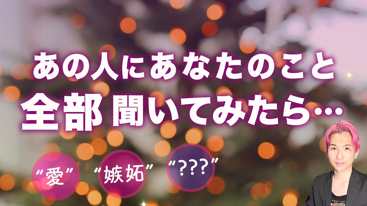 あの人にあなたのこと💗全部💗聞いてみました。第一印象と今、未来どうしたいか【男心タロット、細密リーディング、個人鑑定級に当たる占い】