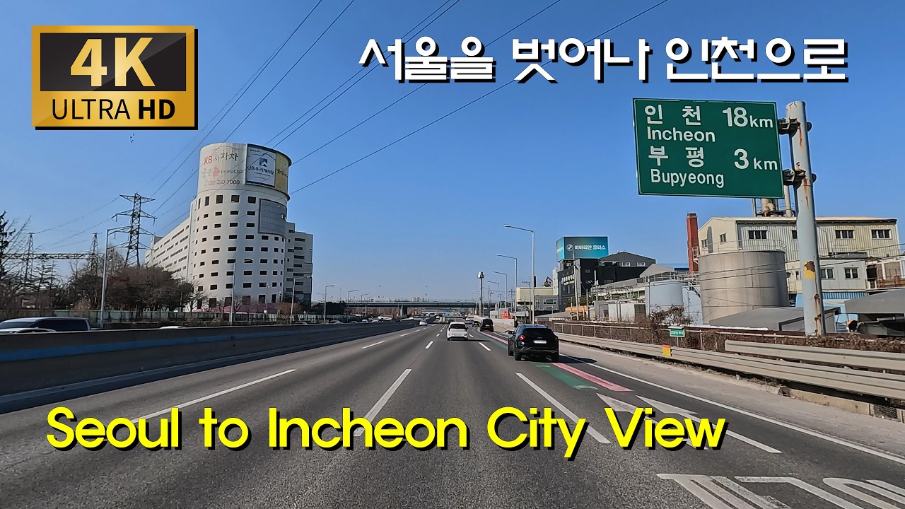 [한국 도로여행] 푸른 하늘의 도심 & 고속도로: 서울 대방동 ~ 인천 계양구청 드라이브