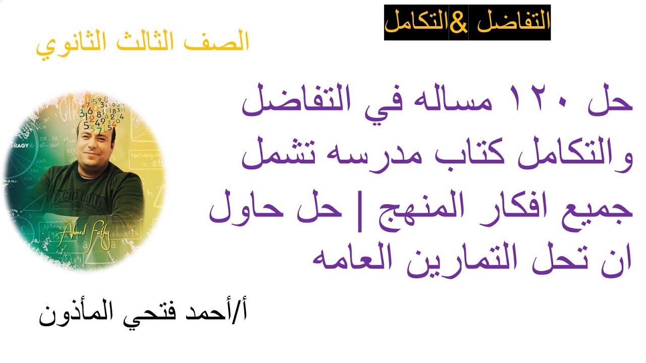 حل ١٢٠ مساله في التفاضل والتكامل كتاب مدرسه تشمل جميع افكار المنهج | حل حاول ان تحل والتمارين العامه