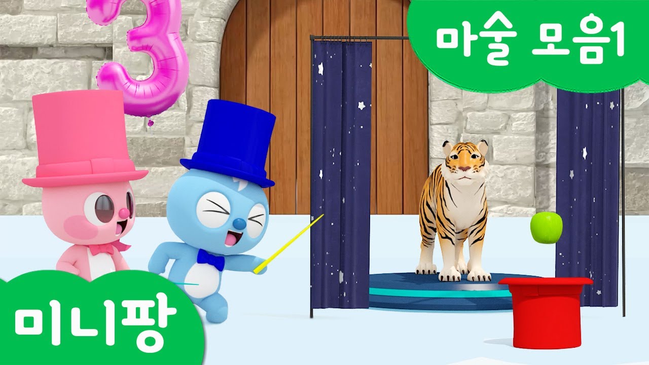 미니팡 단어놀이 | 마술 모음1 | 미니팡 3D 놀이!