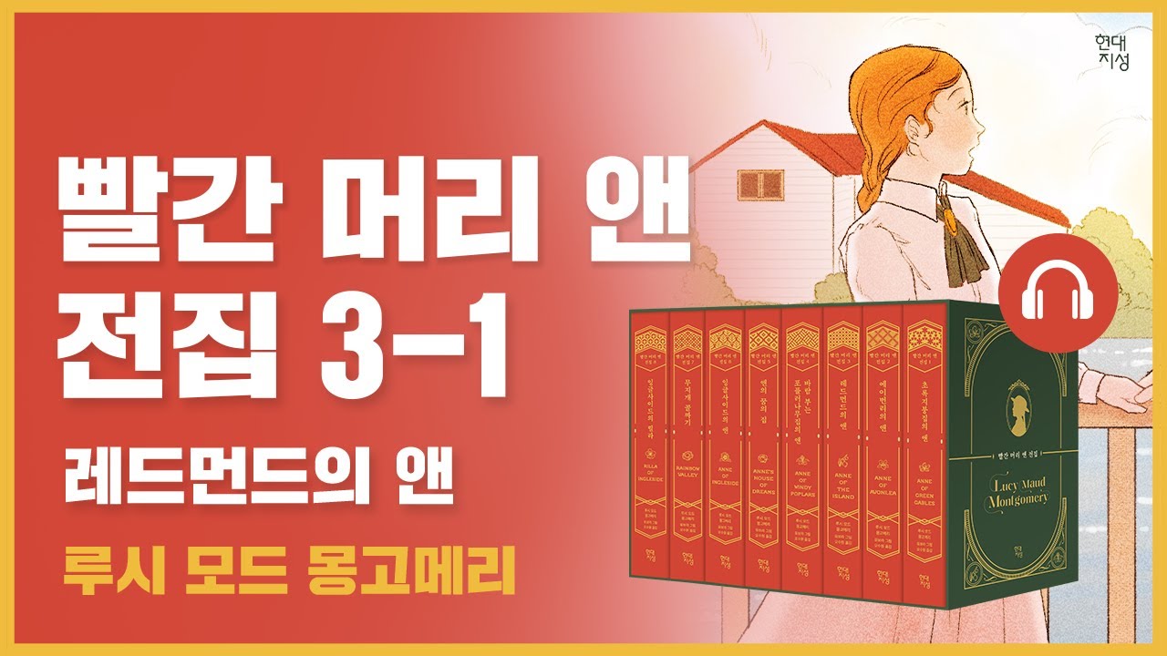 🎧 빨간 머리 앤 전집 3권 1탄｜레드먼드의 앤｜앤의 대학 생활과 낭만적인 연애｜루시 모드 몽고메리