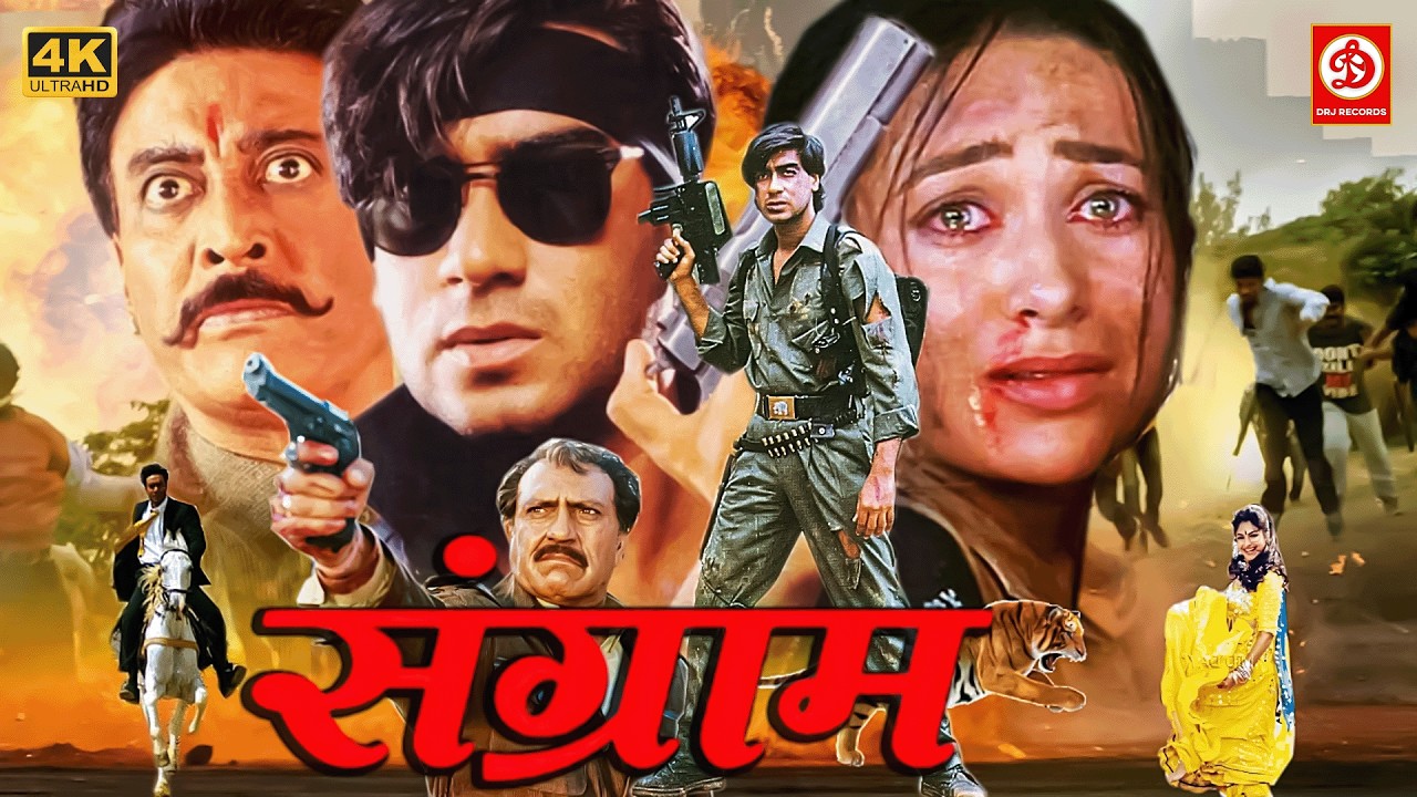 संग्राम (HD) अजय देवगन सुपरहिट फिल्म | आयेशा झुलका, करिश्मा कपूर, अमरीश पूरी | Sangram 1993