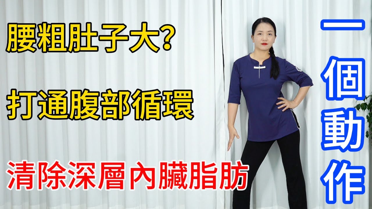 久坐腰粗肚子大？1個小動作，打通腹部循環，清除深層內臟脂肪！【健康管理師李晓】