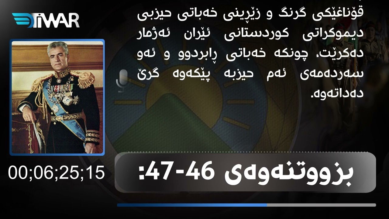 وێستگەکانی خەباتی سیاسیی حیزبی دیموکراتی کوردستانی ئێران