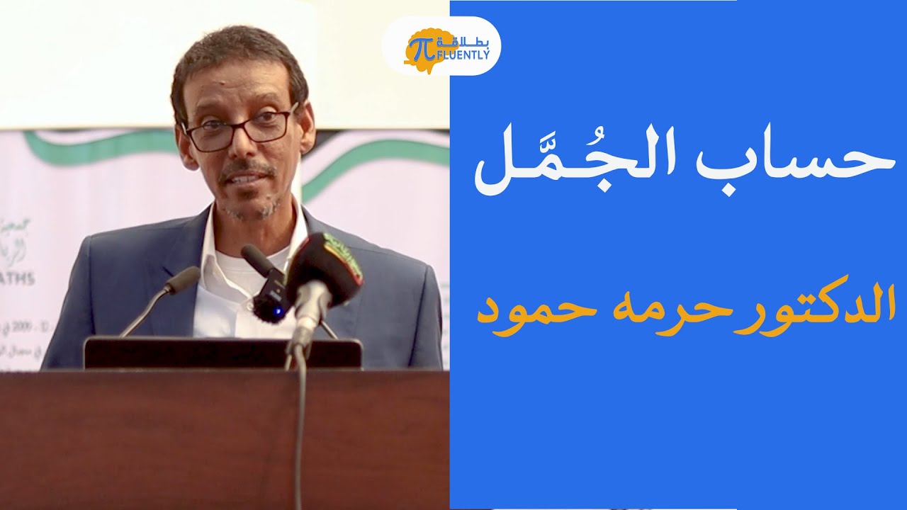 الدكتور حرمه حمود: حساب الجُـمَّـل