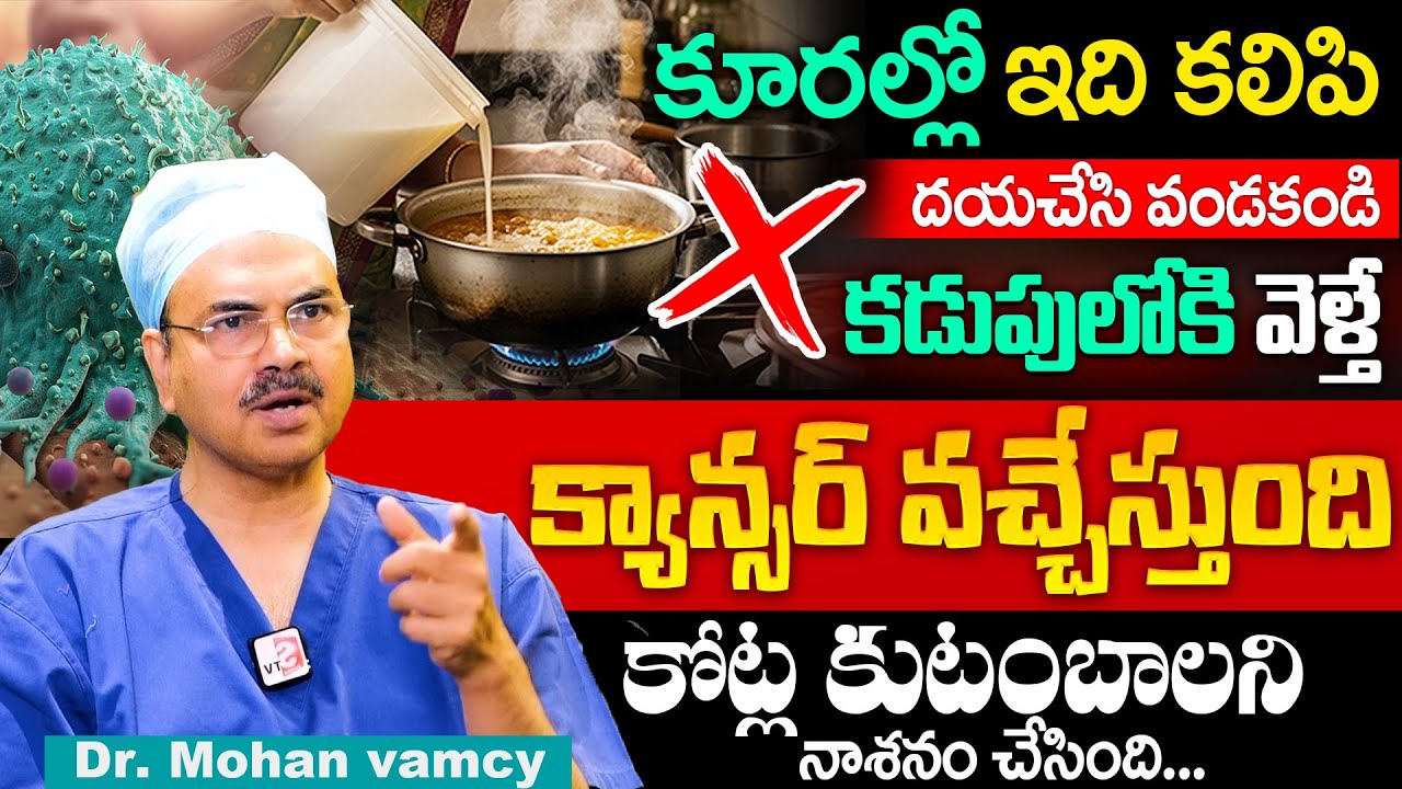 కూరల్లో ఇవి కలిపి తింటే ఒంట్లో కణాలు వస్తాయి || Dr.Mohan Vamsi Cancer Symptom in Body || SumanTv