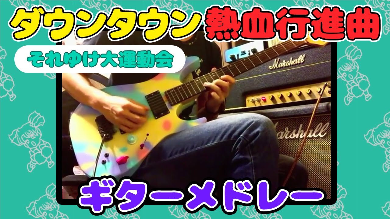 ダウンタウン熱血行進曲 それゆけ大運動会 メドレー