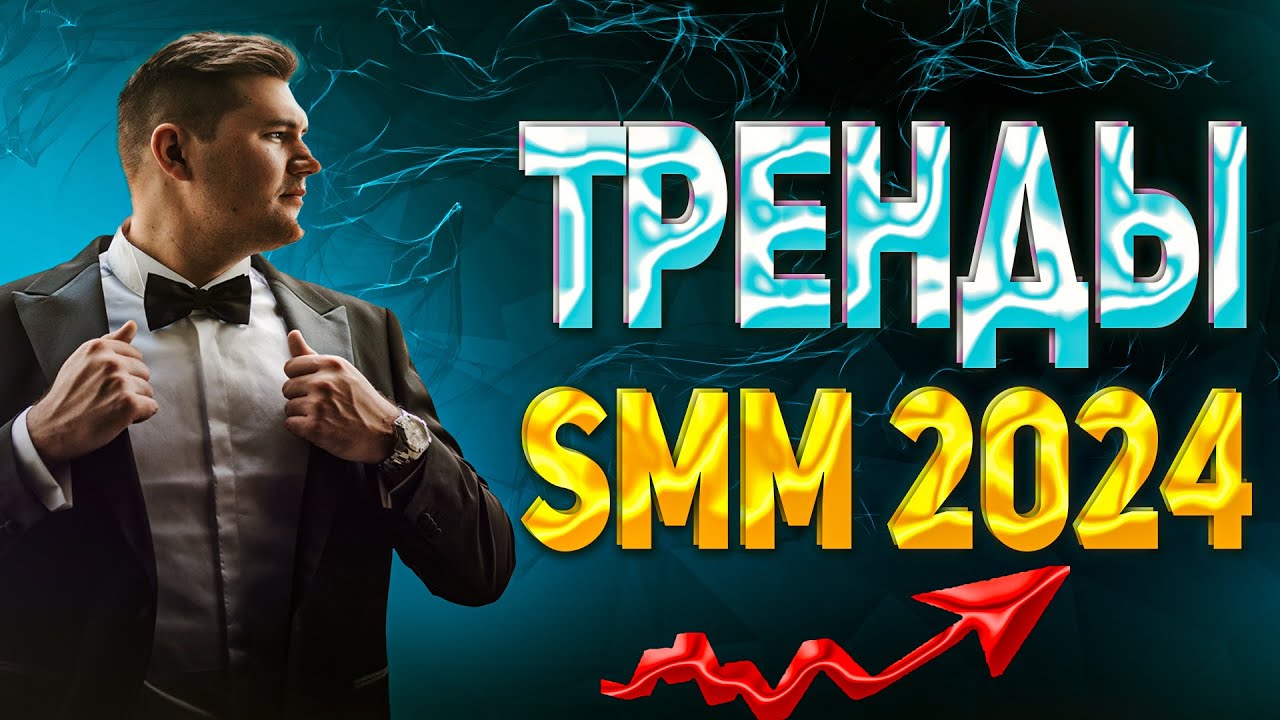 Какие тренды СММ 2024 ?