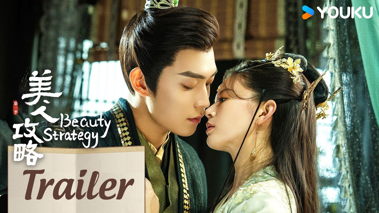 ENGSUB【美人攻略 Beauty Strategy】预告EP21-24：😘情深帝王为护娇妻甘愿退位！娇妻联手竹马手刃亲夫 | 关畅/张景昀/朱近桐/袁梓铭 |古装 爱情|优酷 YOUKU