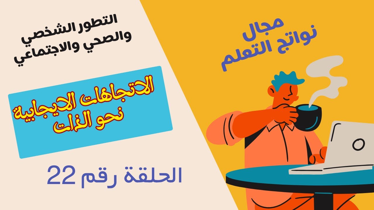 الحلقة 22  معيار التطور الشخصي والصحي والاجتماعي ( يظهر المتعلمون اتجاهات ايجابية نحو ذواتهم )
