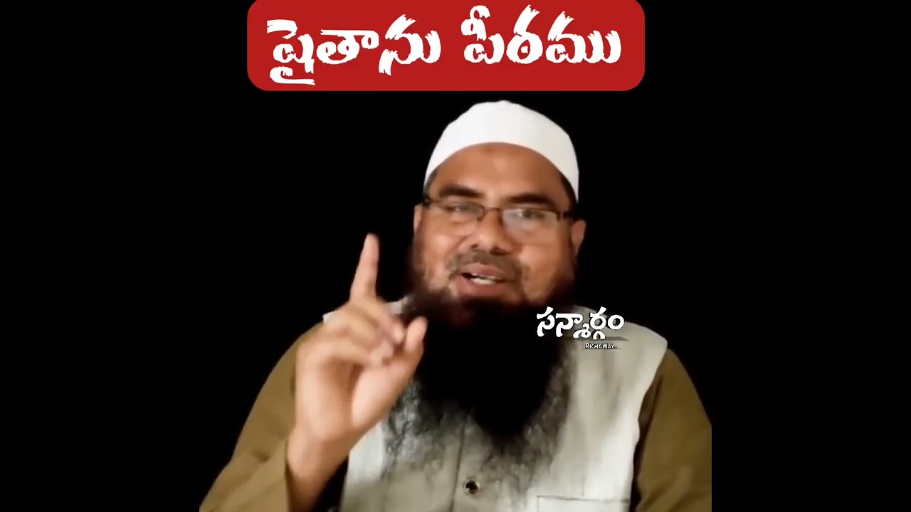 షైతాను పీఠము #salaf #quran #rightwaytoislam #quran #telugu #ahsanulbayan #islamic #islam