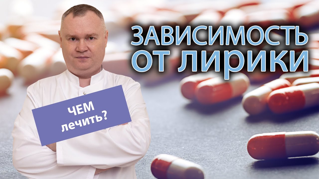 🩺 Чем лечат зависимость от лирики? 💊