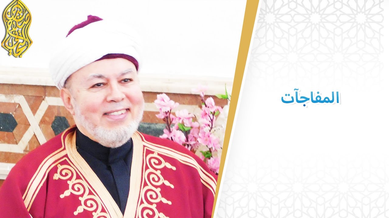 المفاجآت... لسماحة الإمام صلاح الدين التجاني الحسني