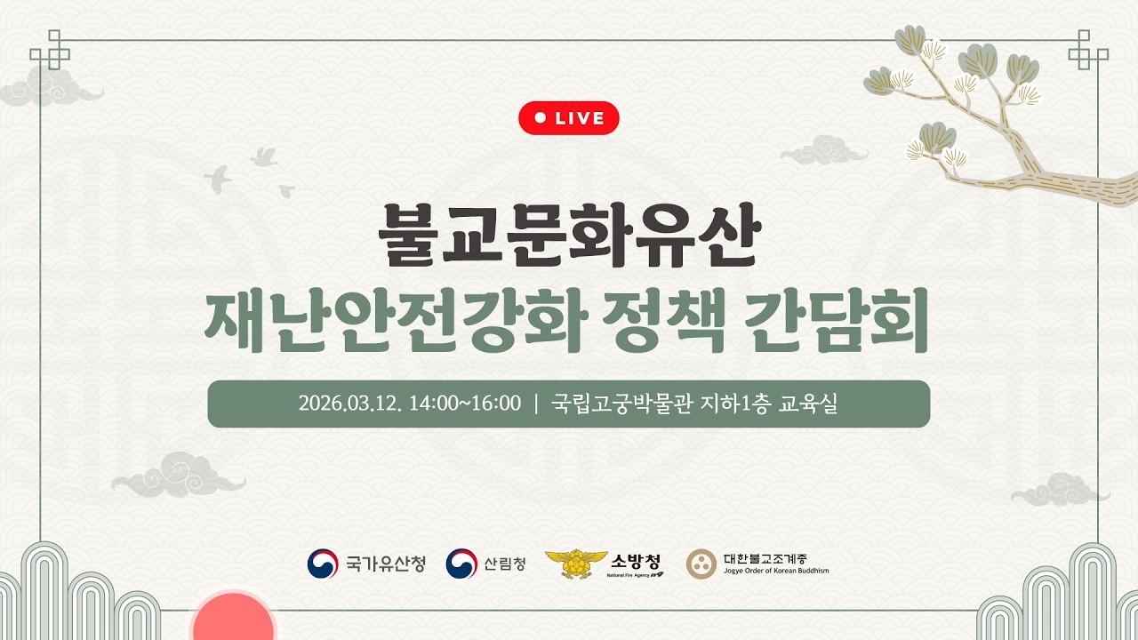 [live] 불교문화유산 재난안전강화 정책간담회 (2026.3.12.(목)14:00~)