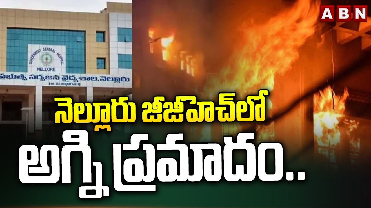 నెల్లూరు జీజీహెచ్‌లో అగ్ని ప్రమాదం.. | Fire Incident at Nellore GGH | ABN Telugu