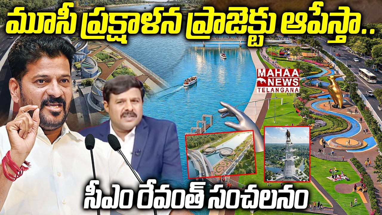 CM Revanth Reddy Stopped To Musi River Project🔴LIVE : మూసీ ప్రక్షాళన ప్రాజెక్టు ఆపేస్తా..  | Mahaa