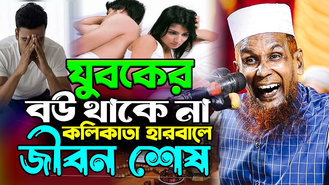 চরম হাসির ওয়াজ যুবকের বউ থাকে না কলিকাতা হারবালে জীবন শেষ Mawlana Baccu Ansari Official New Waz