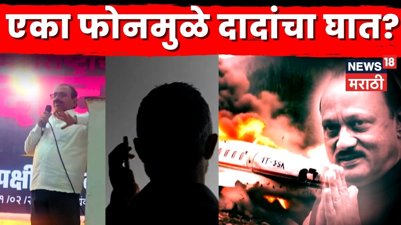 Ajit Pawar Plane Crash News | फोन, फाईल आणि फ्लाईटचा थेट दादांच्या अपघाताशी संबंध? | N18V