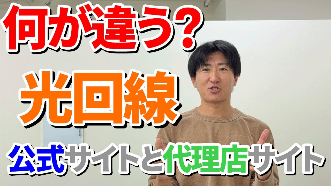 インターネット回線の公式サイトと代理店サイトって何が違うの？