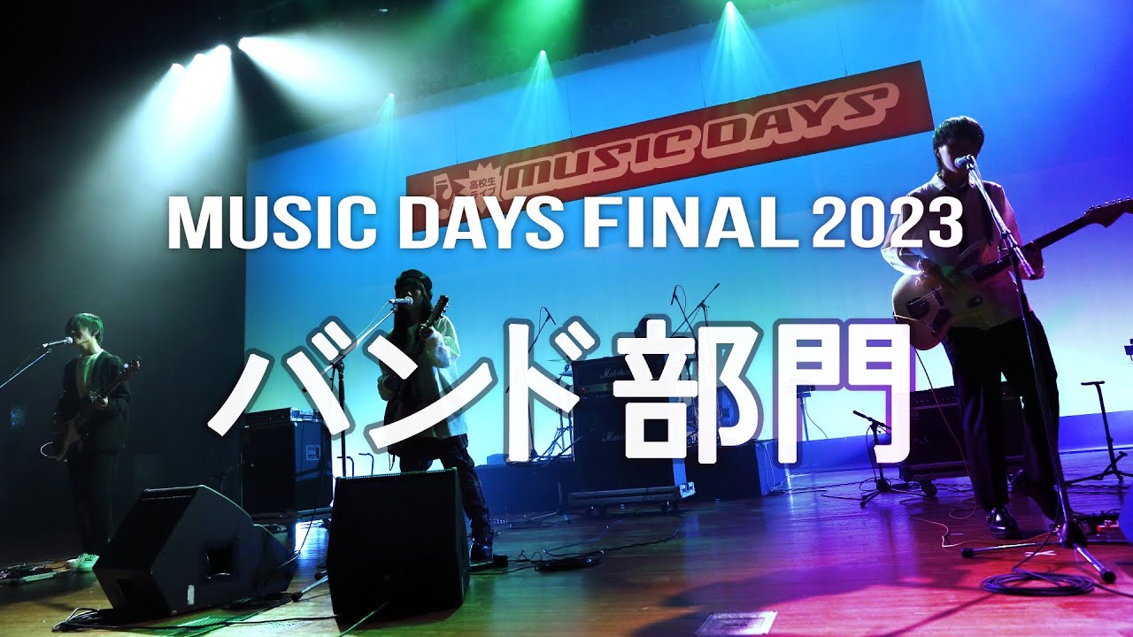 MUSIC DAYS 2023 FINAL / バンド部門 Full ver.