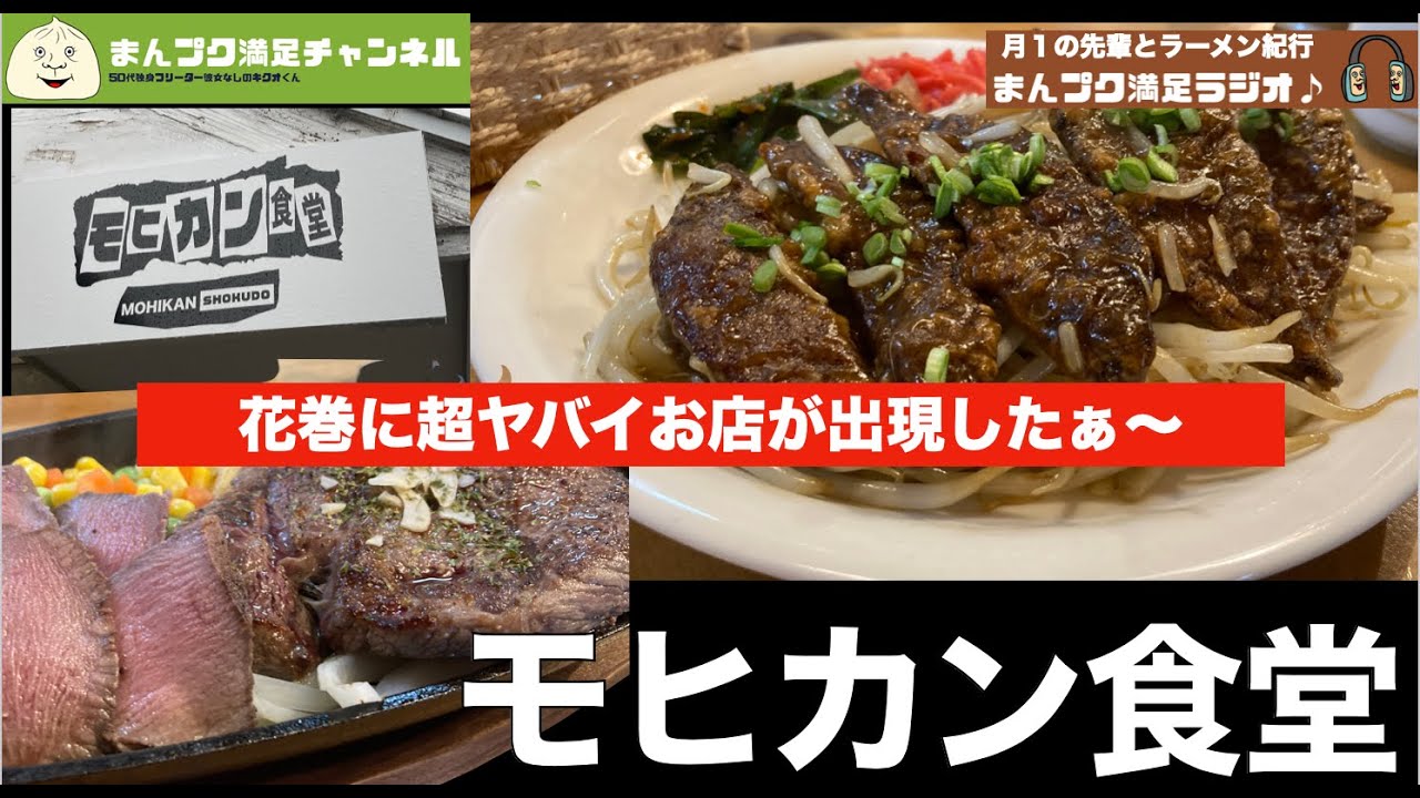 【花巻市】モヒカン食堂！レバニラ　ステーキ 牛タン【ランチ 飯屋 】満腹満足　Insta360go3