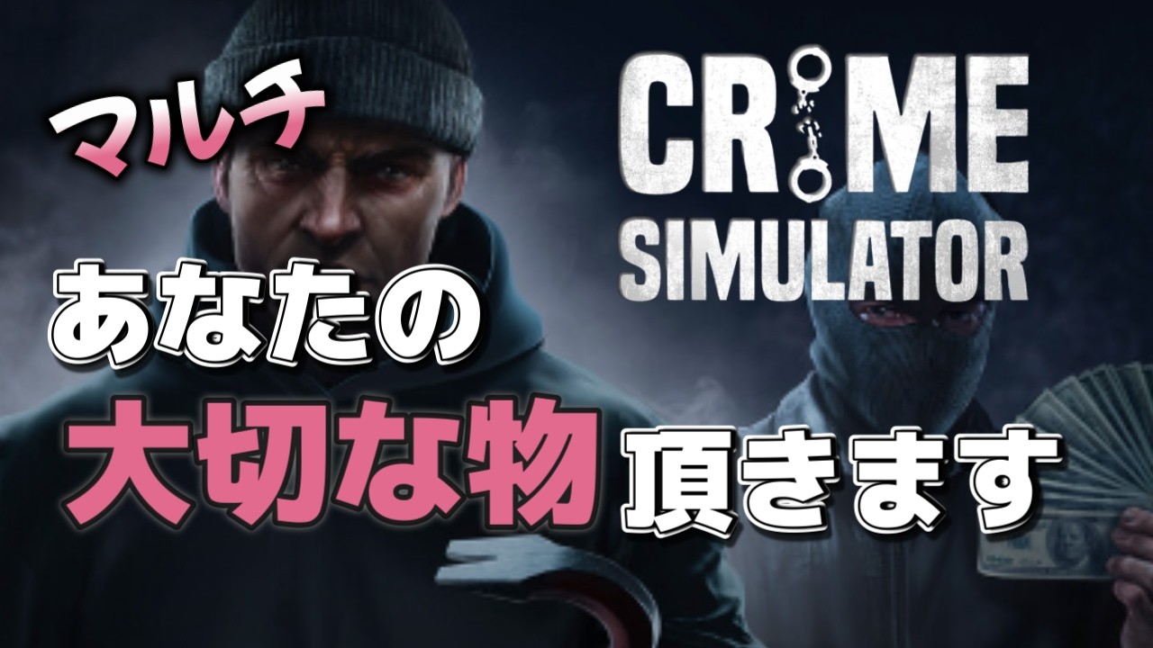 Crime Simulator    # 1 今夜貴方の大切な物頂きます。怪盗あらま📃